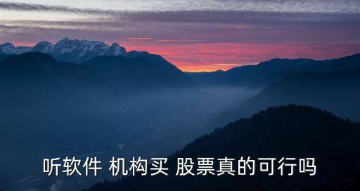 聽(tīng)軟件 機(jī)構(gòu)買(mǎi) 股票真的可行嗎