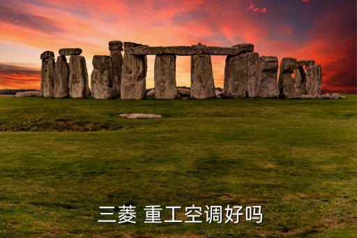  三菱 重工空調好嗎