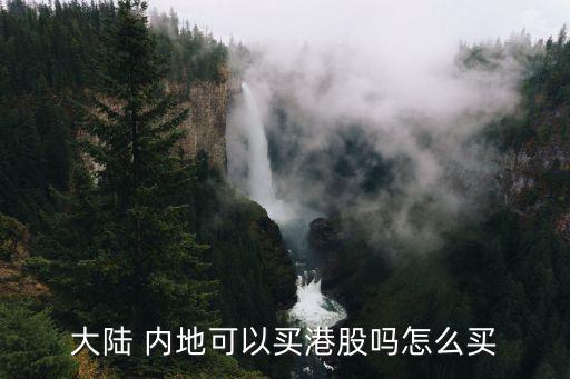 大陸 內(nèi)地可以買(mǎi)港股嗎怎么買(mǎi)