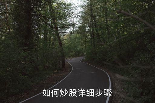 如何炒股詳細(xì)步驟