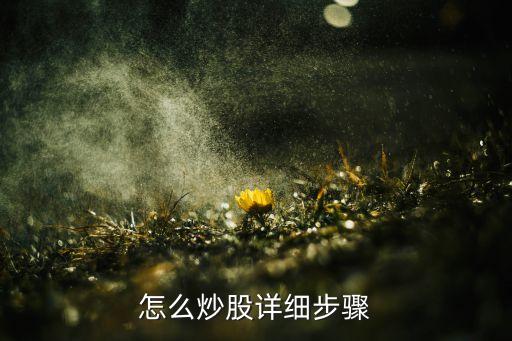 怎么炒股詳細步驟