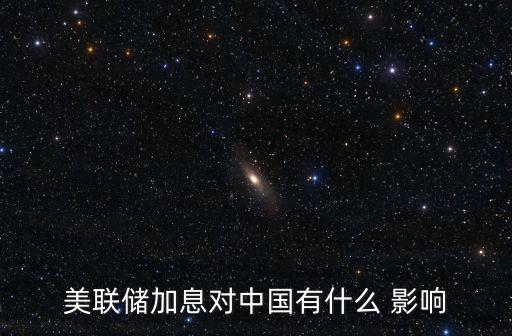 美聯(lián)儲(chǔ)加息對(duì)中國(guó)有什么 影響