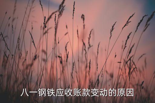 八一鋼鐵應(yīng)收賬款變動的原因