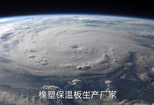  橡塑保溫板生產廠家