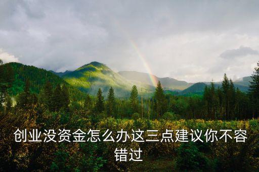  創(chuàng)業(yè)沒資金怎么辦這三點(diǎn)建議你不容錯(cuò)過