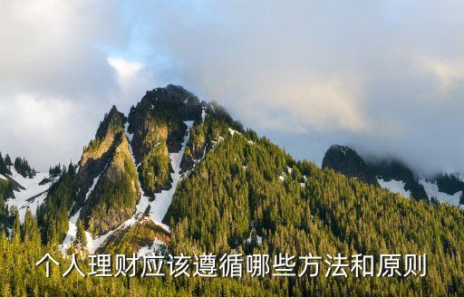 個人理財(cái)應(yīng)該遵循哪些方法和原則
