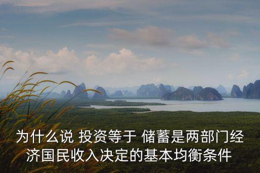 為什么說 投資等于 儲(chǔ)蓄是兩部門經(jīng)濟(jì)國民收入決定的基本均衡條件