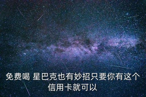 中信銀行星巴克活動(dòng)
