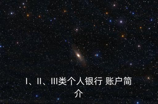 I、II、III類個(gè)人銀行 賬戶簡(jiǎn)介