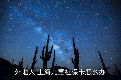 外地人 上海兒童社?？ㄔ趺崔k
