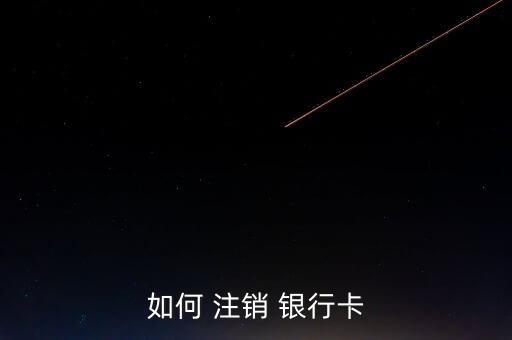 如何 注銷(xiāo) 銀行卡