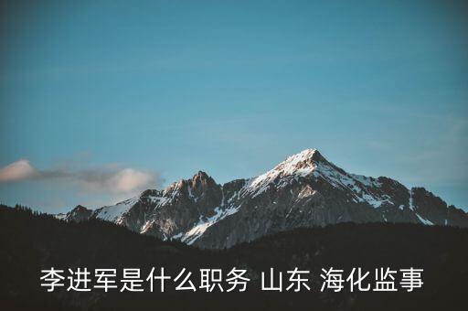 李進軍是什么職務(wù) 山東 ?；O(jiān)事