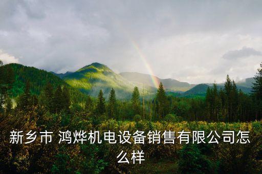 新鄉(xiāng)市 鴻燁機(jī)電設(shè)備銷(xiāo)售有限公司怎么樣