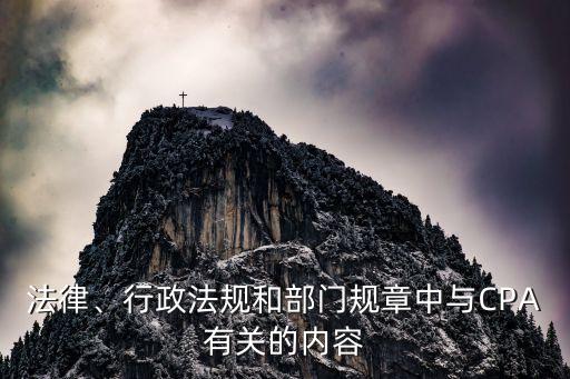 法律、行政法規(guī)和部門規(guī)章中與CPA有關(guān)的內(nèi)容
