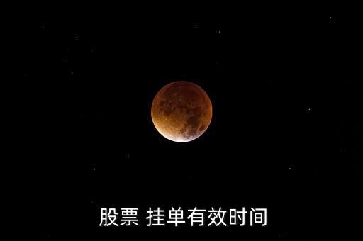 想早點(diǎn)賣出股票什么時(shí)候可以掛單,股票周五賣出,錢什么時(shí)候能拿出來(lái)