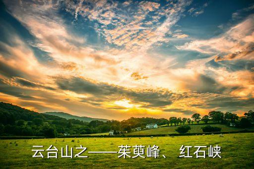 云臺山之——茱萸峰、 紅石峽