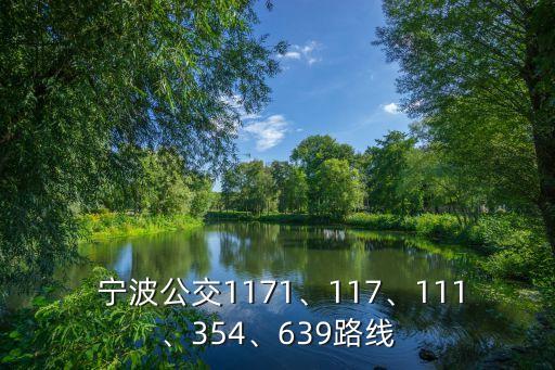  寧波公交1171、117、111、354、639路線