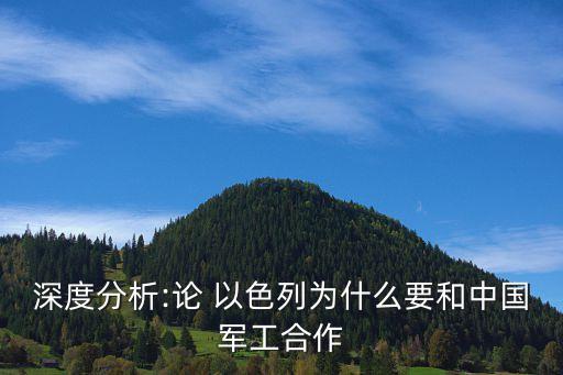 深度分析:論 以色列為什么要和中國(guó)軍工合作