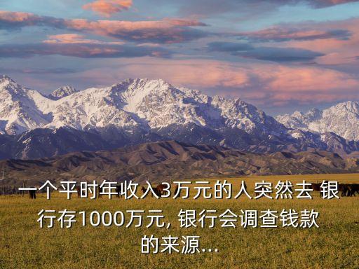 拿大額現金去銀行存,取大額現金銀行追查嗎