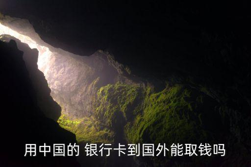 用中國(guó)的 銀行卡到國(guó)外能取錢(qián)嗎