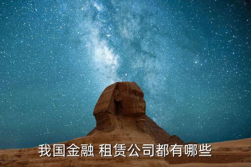 臺(tái)駿津國際租賃有限公司怎么樣