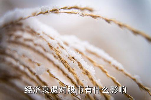經濟衰退對股市有什么影響