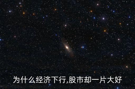 為什么經濟下行,股市卻一片大好