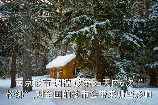 南京樓市 調(diào)控 政策35天內(nèi)6次“松綁”,對(duì)全國(guó)的樓市會(huì)帶來(lái)哪些影響