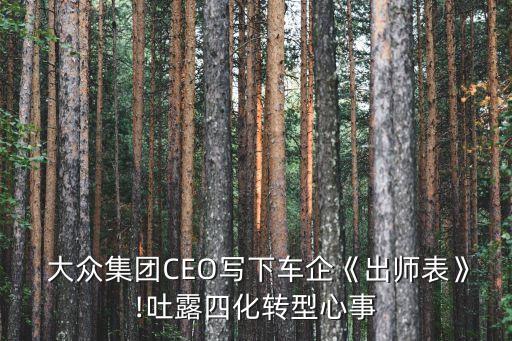  大眾集團CEO寫下車企《出師表》!吐露四化轉(zhuǎn)型心事