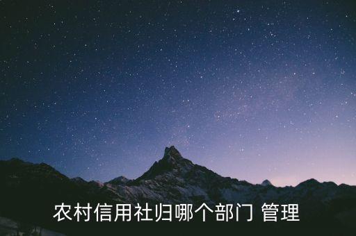 農(nóng)村信用社歸哪個(gè)部門(mén) 管理