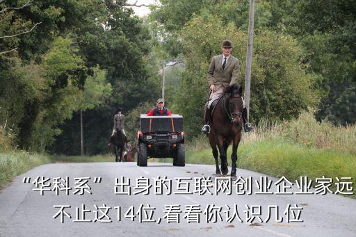 “華科系”出身的互聯(lián)網創(chuàng)業(yè)企業(yè)家遠不止這14位,看看你認識幾位