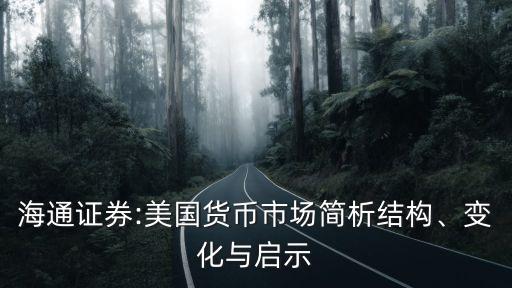 海通證券:美國貨幣市場簡析結(jié)構(gòu)、變化與啟示
