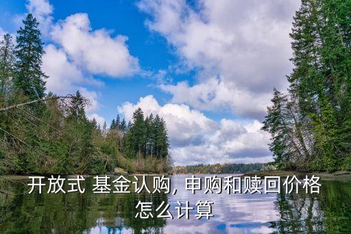 基金的申購費(fèi)用,基金申購費(fèi)用計算公式是什么