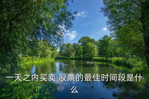 什么時候賣股票好,賣股票的錢什么時候可以轉出來