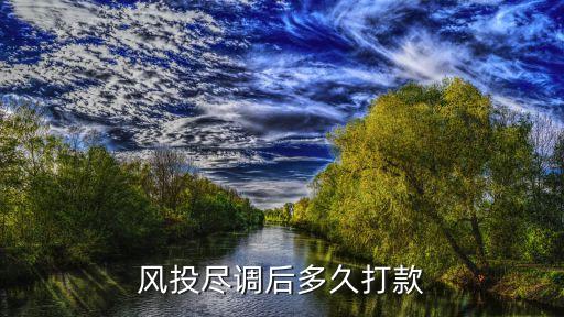 風投盡調后多久打款