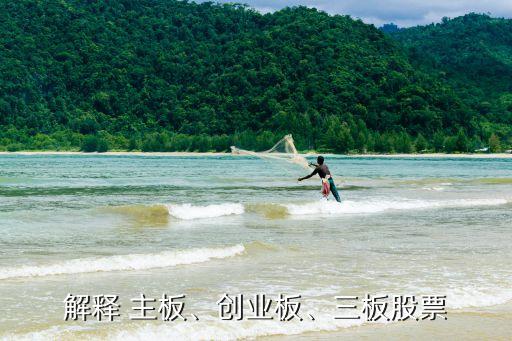 解釋 主板、創(chuàng)業(yè)板、三板股票