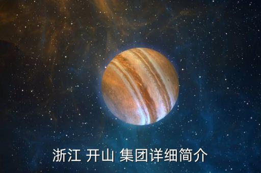 開山集團領(lǐng)導(dǎo),衢州開山集團