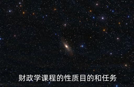  財政學課程的性質目的和任務