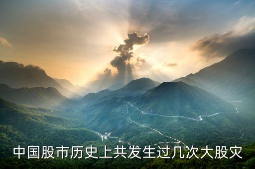 中國(guó)股市歷史上共發(fā)生過(guò)幾次大股災(zāi)