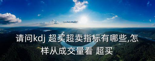 股票超買(mǎi)看什么線