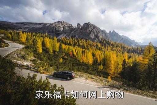  家樂?？ㄈ绾尉W(wǎng)上購物