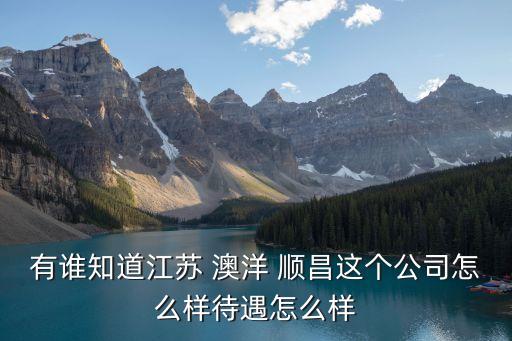 有誰知道江蘇 澳洋 順昌這個(gè)公司怎么樣待遇怎么樣