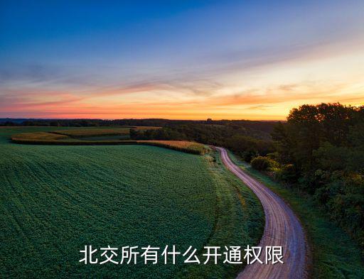 北交所有什么開通權限