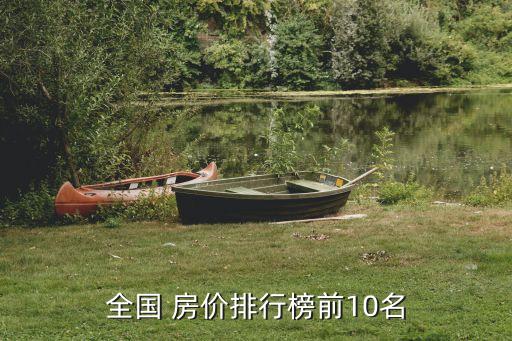 全國 房價(jià)排行榜前10名