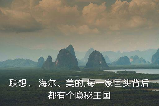 聯(lián)想、 海爾、美的,每一家巨頭背后都有個(gè)隱秘王國(guó)