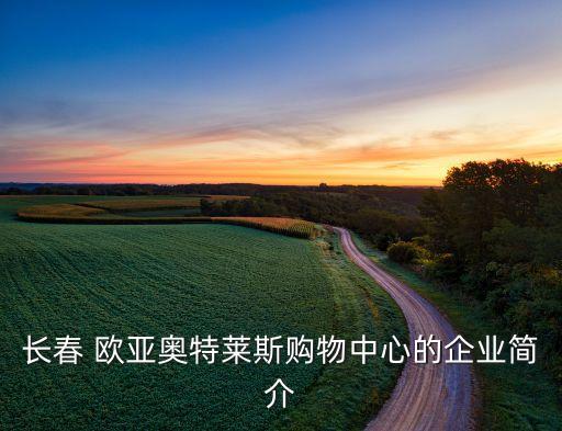 長春 歐亞奧特萊斯購物中心的企業(yè)簡(jiǎn)介