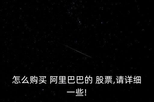 怎么購(gòu)買 阿里巴巴的 股票,請(qǐng)?jiān)敿?xì)一些!