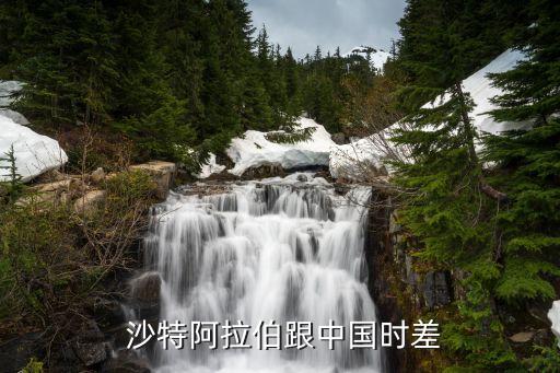  沙特阿拉伯跟中國時(shí)差