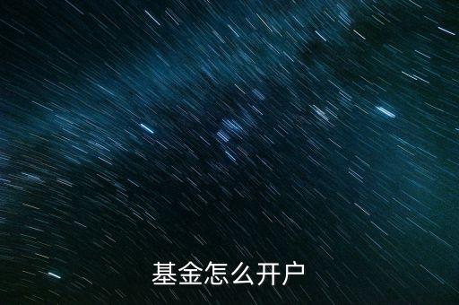 基金怎么開(kāi)戶(hù)