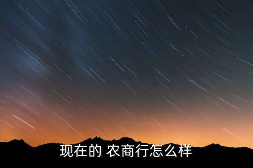 農(nóng)商銀行適應(yīng)新常態(tài),經(jīng)濟新常態(tài)下常熟農(nóng)商銀行